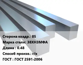 Квадрат стальной 85 Сталь: 38ХН3МФА L=0.48 г/к ГОСТ 2591-2006